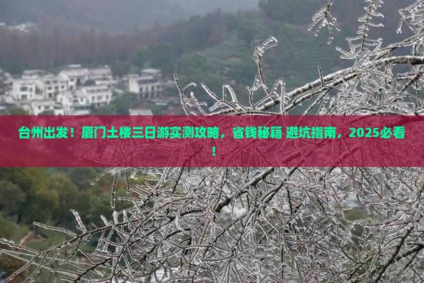 台州去厦门和贵楼三日游