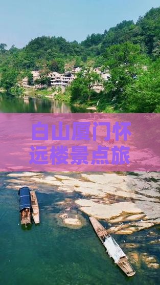 白山去厦门怀远楼景点