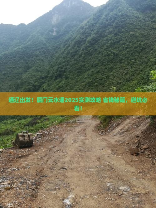 通辽市到厦门云水谣攻略