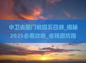 中卫去厦门毓园五日游