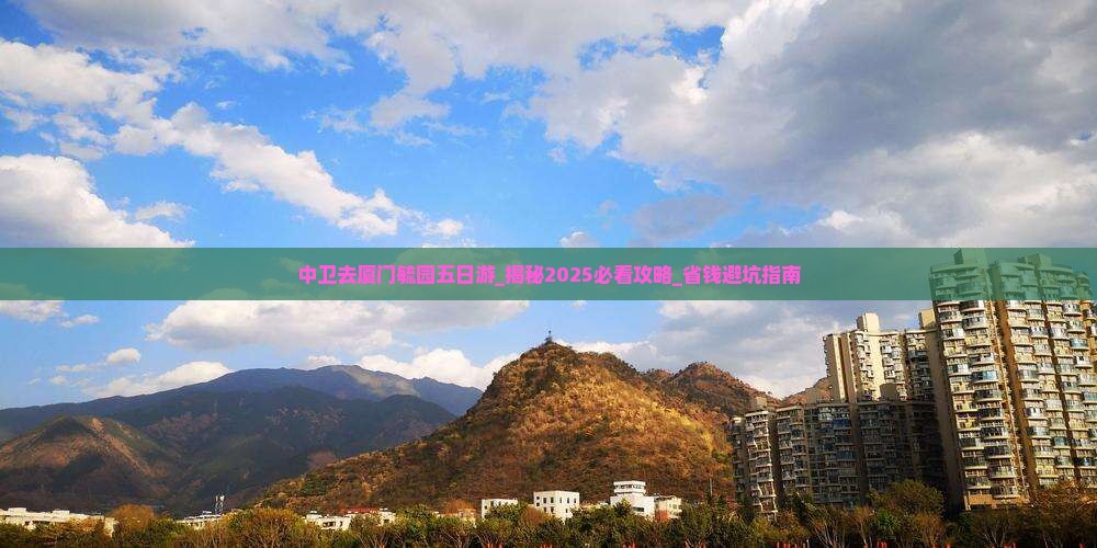 中卫去厦门毓园五日游