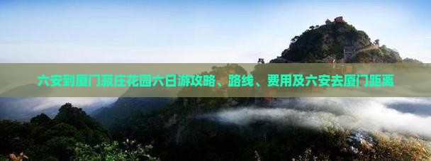 六安到厦门菽庄花园六日游