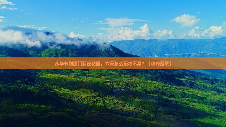 毕节去厦门菽庄花园六日游