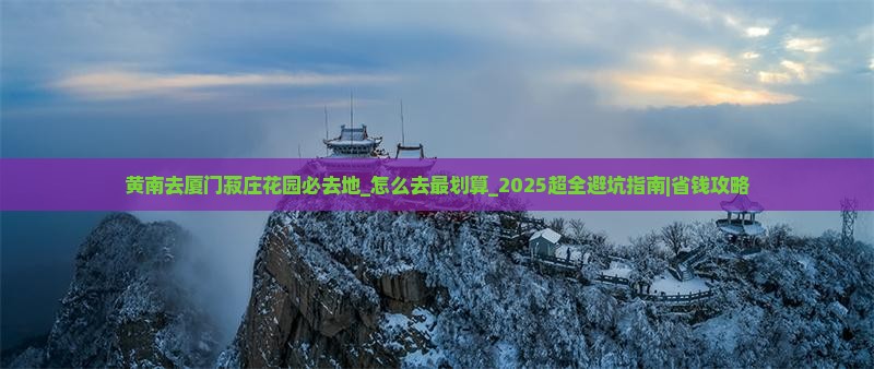 黄南去厦门菽庄花园必去地
