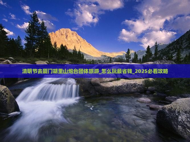 清明节去厦门胡里山炮台团体旅游