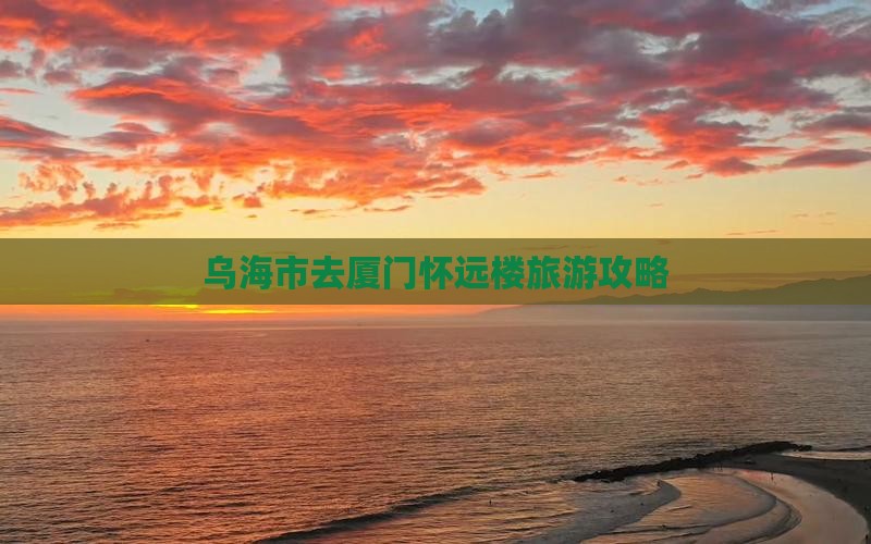 乌海市去厦门怀远楼自由行