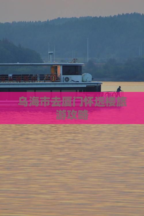 乌海市去厦门怀远楼自由行