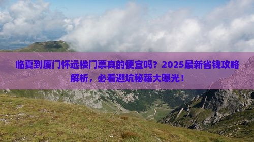 临夏到厦门怀远楼门票