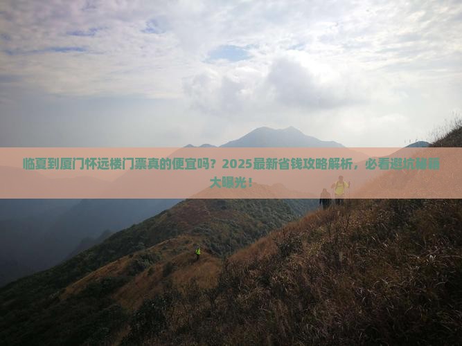 临夏到厦门怀远楼门票