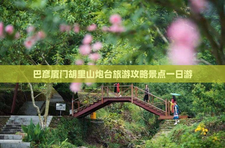 巴彦倬尔去厦门胡里山炮台一日
