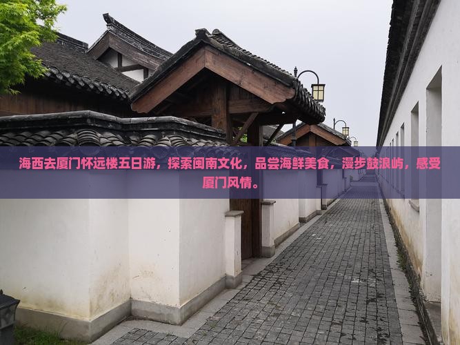 海西去厦门怀远楼五日游
