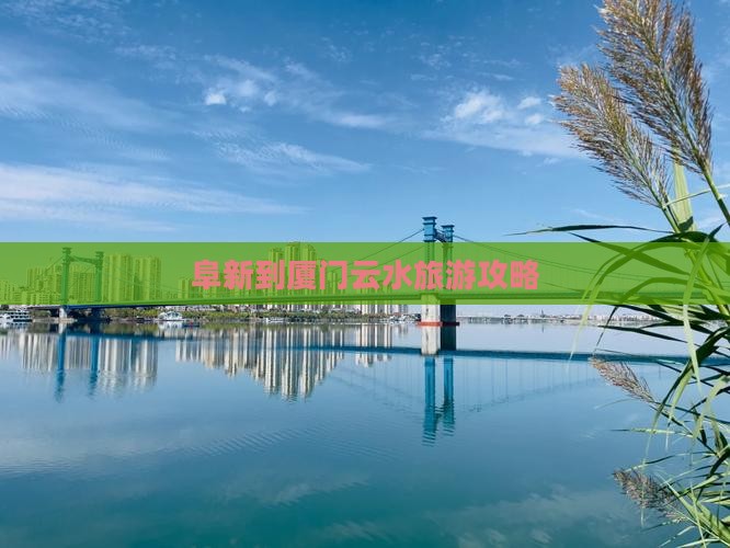 阜新到厦门云水谣攻略
