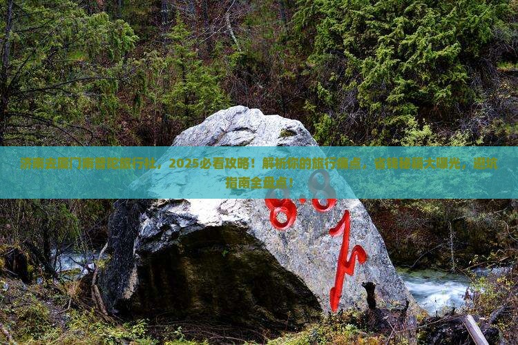 济南去厦门南普陀旅行社 济南去厦门南普陀旅行社