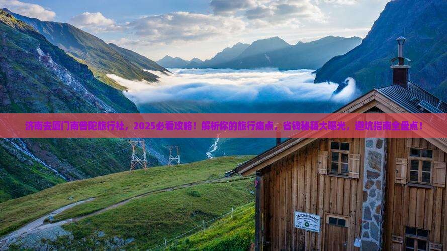 济南去厦门南普陀旅行社 济南去厦门南普陀旅行社