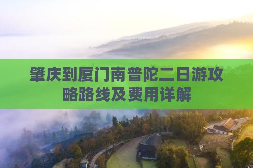 肇庆到厦门南普陀二日游