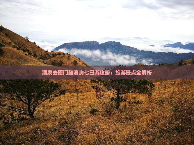 酒泉去厦门鼓浪屿七日游