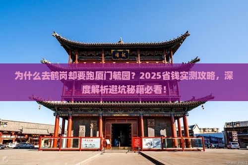 鹤岗去厦门毓园攻略