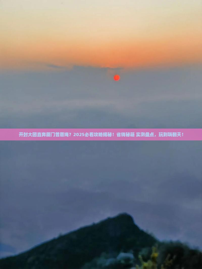 开封到厦门曾厝埯大型旅游团