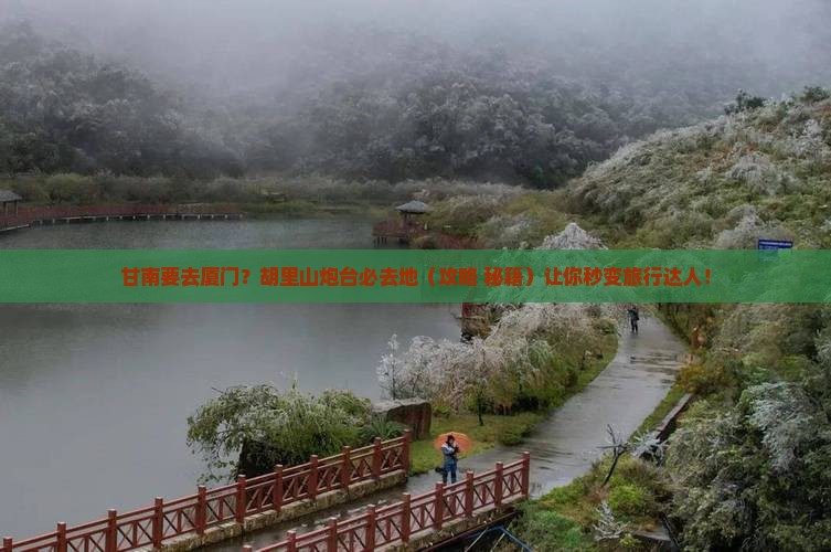 甘南去厦门胡里山炮台必去地