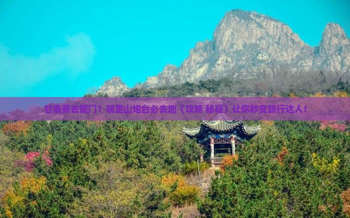 甘南去厦门胡里山炮台必去地