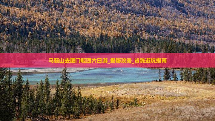 马鞍山去厦门毓园六日游