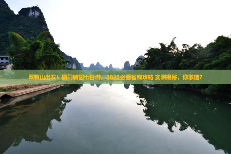 双鸭山到厦门毓园七日游