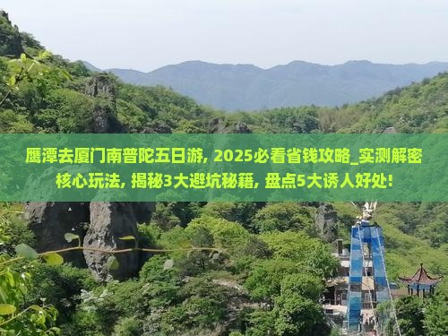 鹰潭去厦门南普陀五日游