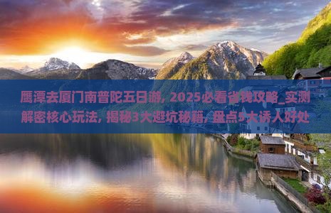 鹰潭去厦门南普陀五日游