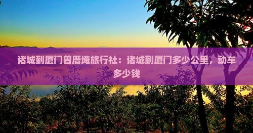 诸城到厦门曾厝埯旅行社