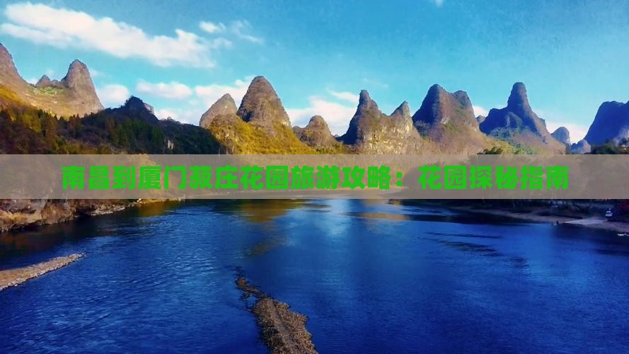南昌到厦门菽庄花园攻略