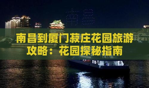 南昌到厦门菽庄花园攻略
