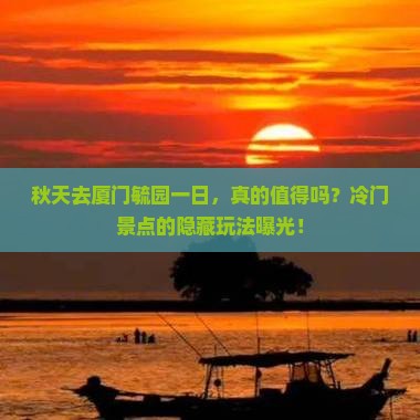 秋天去厦门毓园一日