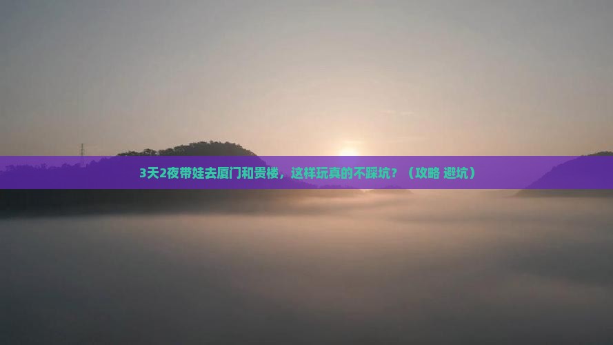 元旦去厦门和贵楼三日游