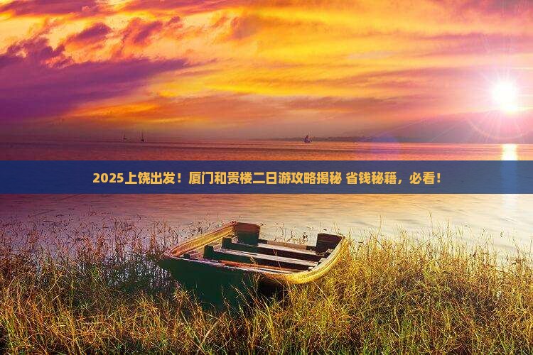 上饶去厦门和贵楼二日游