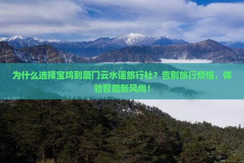 宝鸡到厦门云水谣旅行社