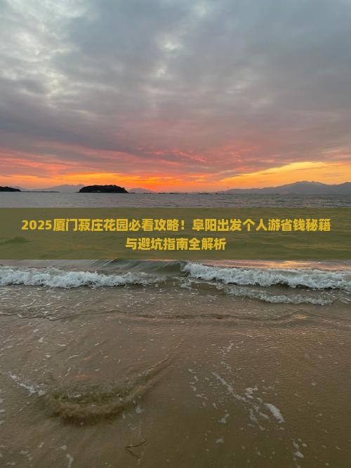 阜阳去厦门菽庄花园个人游