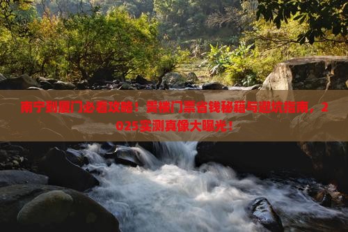 南宁到厦门和贵楼门票 南宁到厦门和贵楼门票