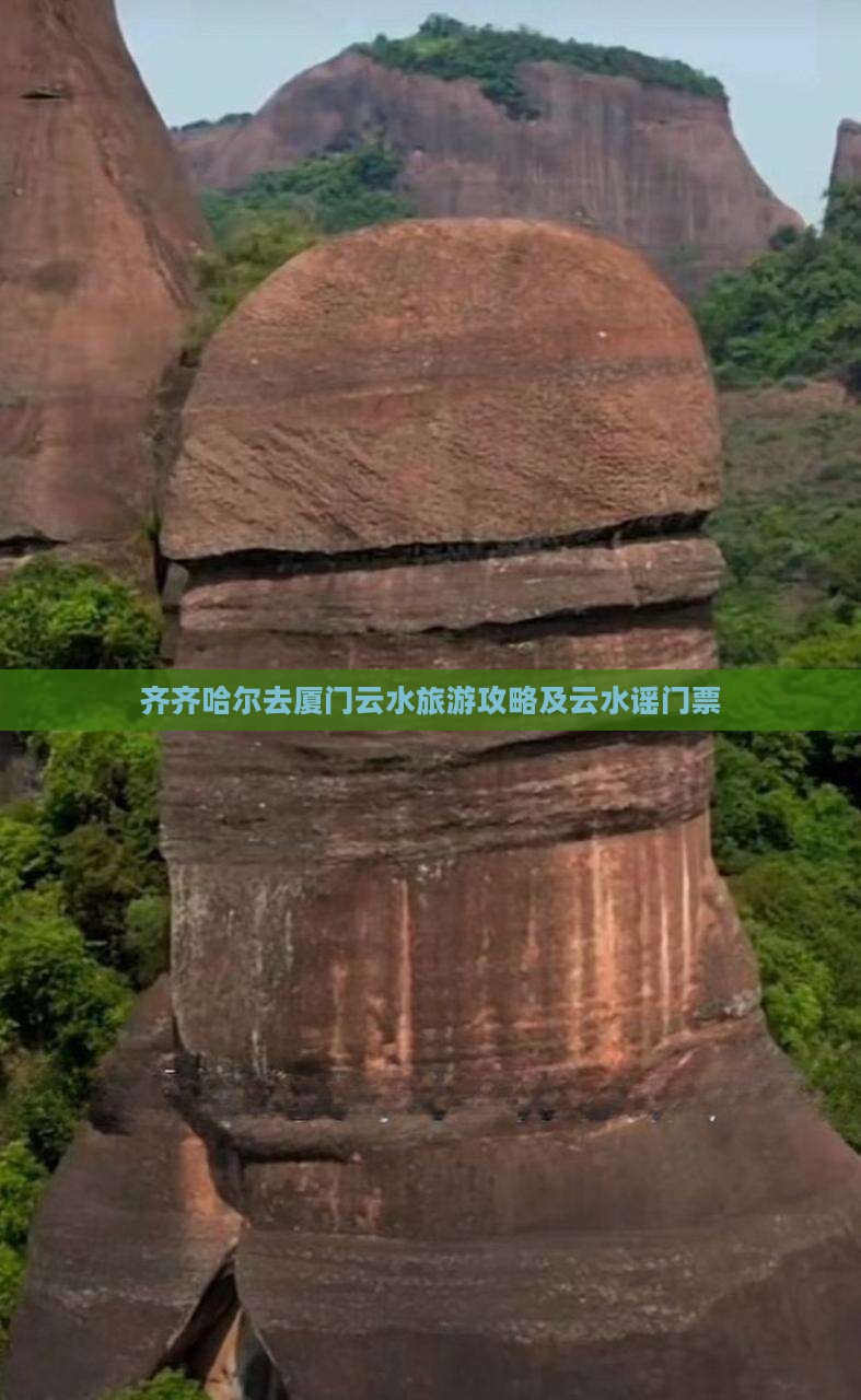 齐齐哈尔去厦门云水谣门票