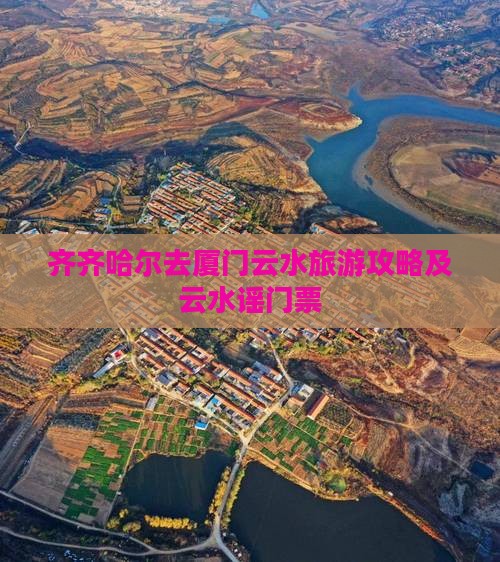 齐齐哈尔去厦门云水谣门票