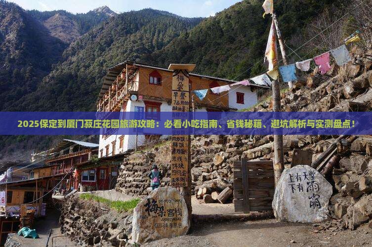 保定到厦门菽庄花园旅游小吃