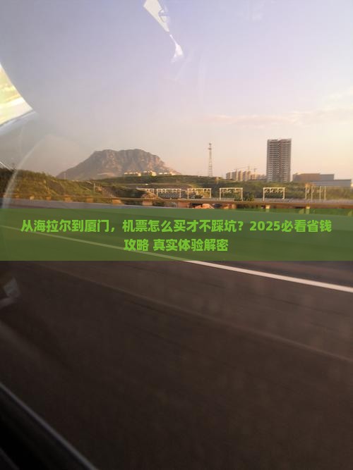 海拉尔去厦门门票