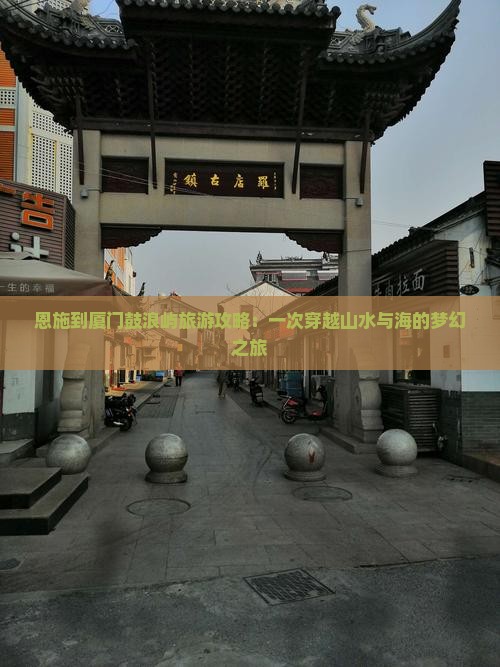 恩施到厦门鼓浪屿旅游