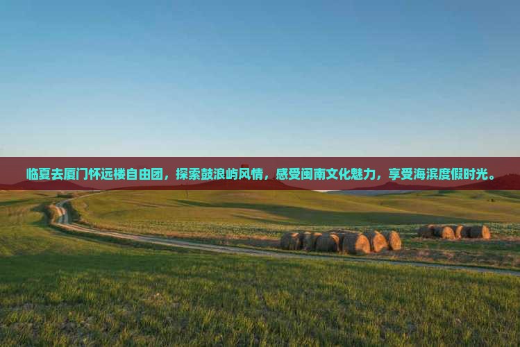 临夏去厦门怀远楼自由团