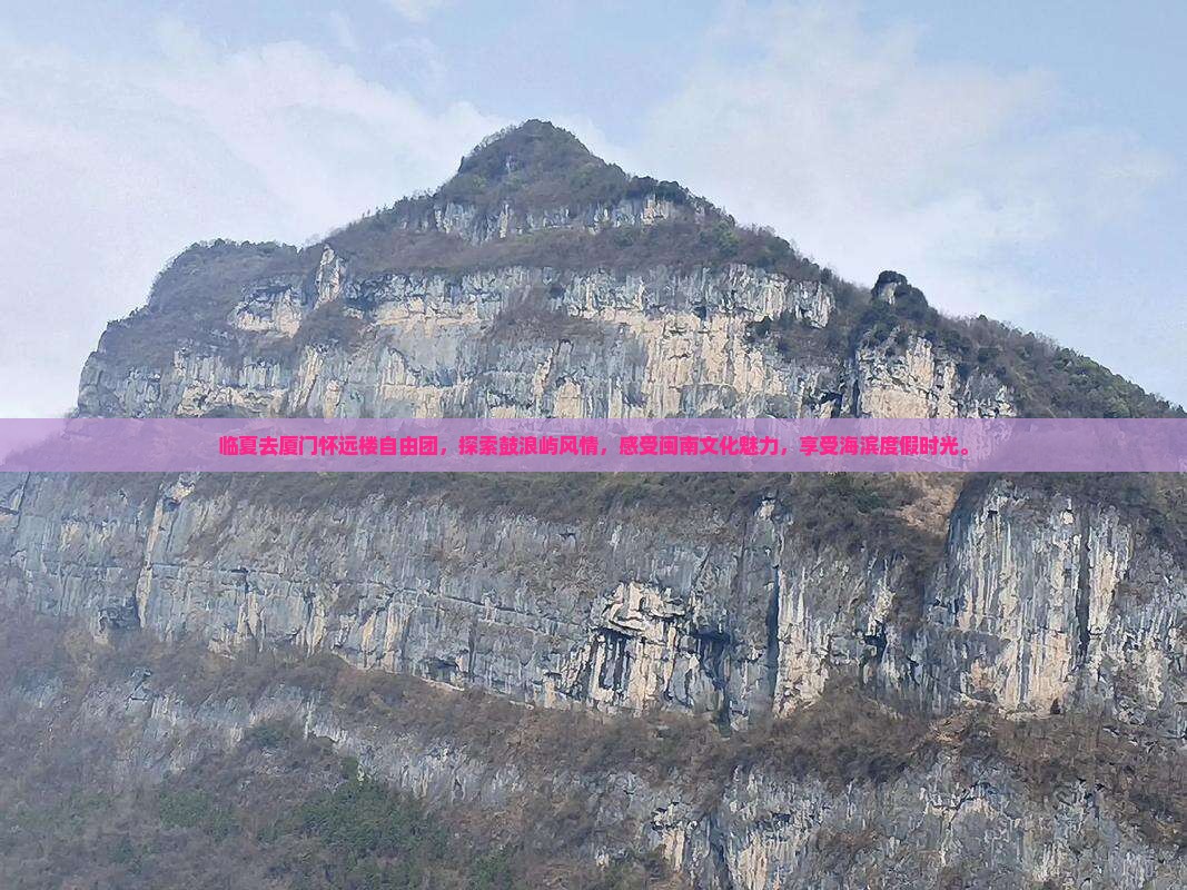 临夏去厦门怀远楼自由团