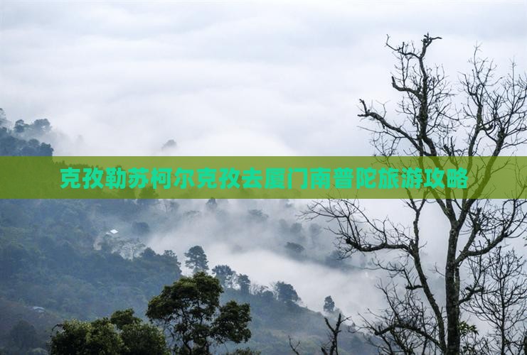 克孜勒苏柯尔克孜去厦门南普陀攻略
