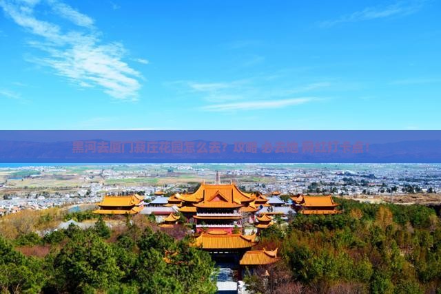 黑河去厦门菽庄花园必去地