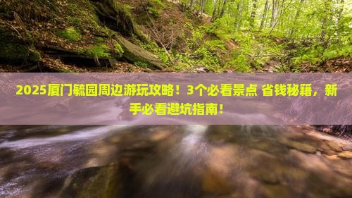柳州去厦门毓园哪里玩