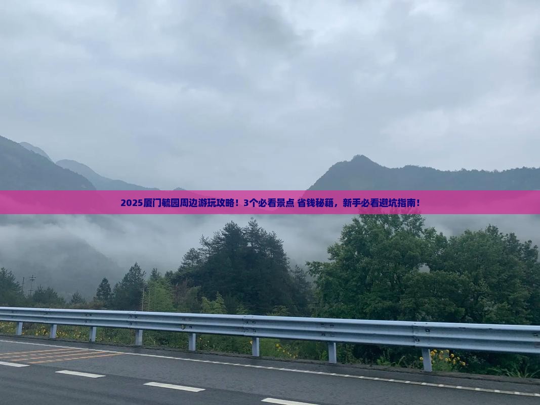 柳州去厦门毓园哪里玩