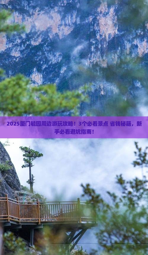 柳州去厦门毓园哪里玩