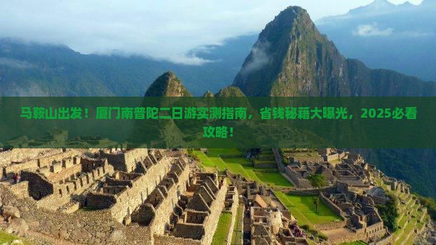马鞍山到厦门南普陀二日游